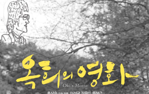 Oki’s Movie by Hong Sang-Soo